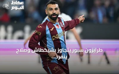 طرابزون سبور يتجاوز بشيكطاش وصلاح ينفرد بصدارة هدافي الدوري التركي