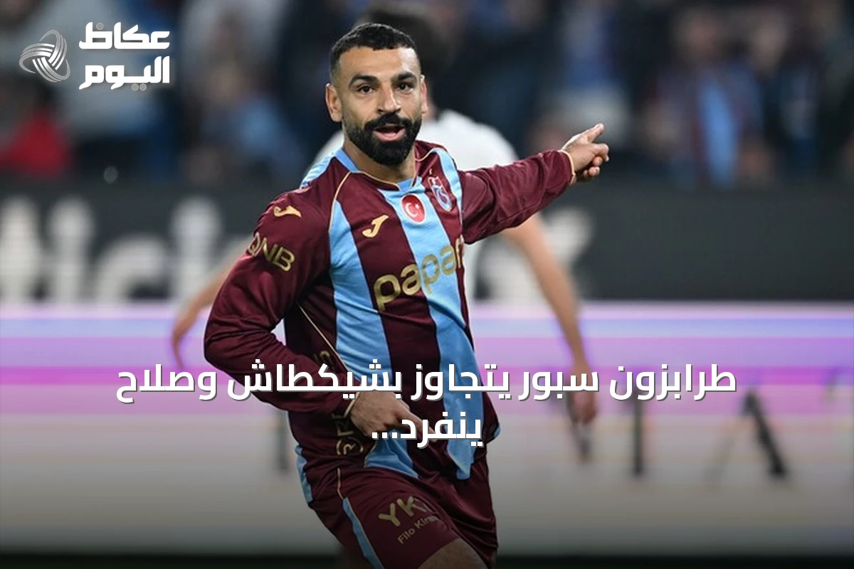 طرابزون سبور يتجاوز بشيكطاش وصلاح ينفرد بصدارة هدافي الدوري التركي