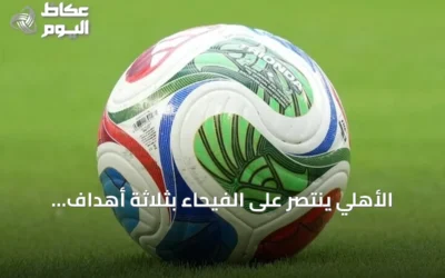 الأهلي ينتصر على الفيحاء بثلاثة أهداف لهدفين في الجولة العاشرة