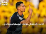 الاتحاد البرتغالي يوقف كريستيانو رونالدو ثلاثين يومًا ويغرمه 255 يورو