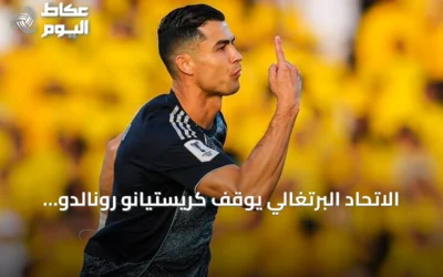 الاتحاد البرتغالي يوقف كريستيانو رونالدو ثلاثين يومًا ويغرمه 255 يورو