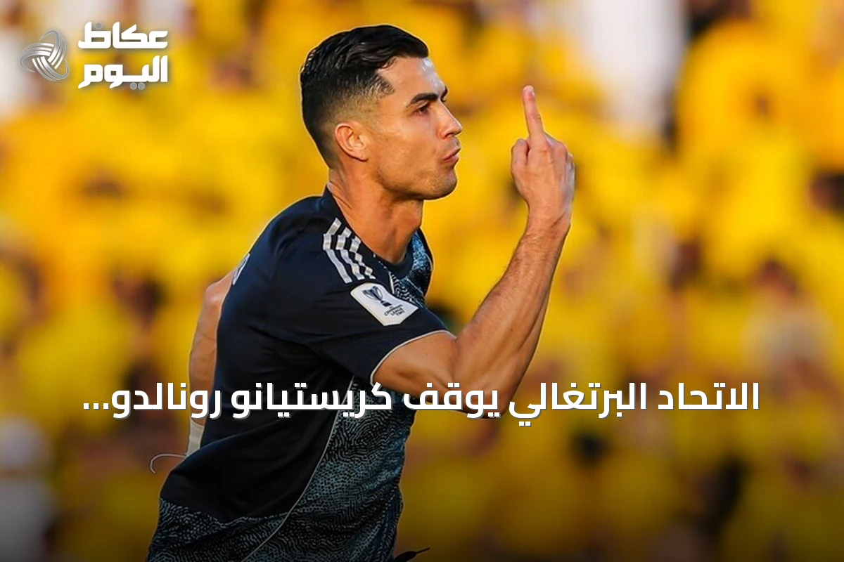 الاتحاد البرتغالي يوقف كريستيانو رونالدو ثلاثين يومًا ويغرمه 255 يورو