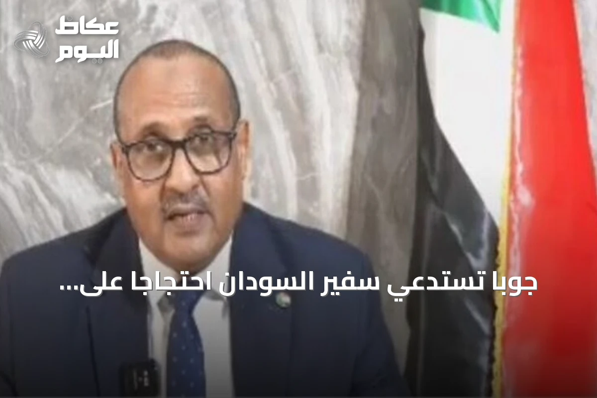 جوبا تستدعي سفير السودان احتجاجًا على هجوم بطائرة مسيّرة استهدف سوق أميت بأبيي