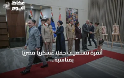 أنقرة تستضيف حفلاً عسكرياً مصرياً بمناسبة الذكرى الـ53 لانتصار القوات المسلحة