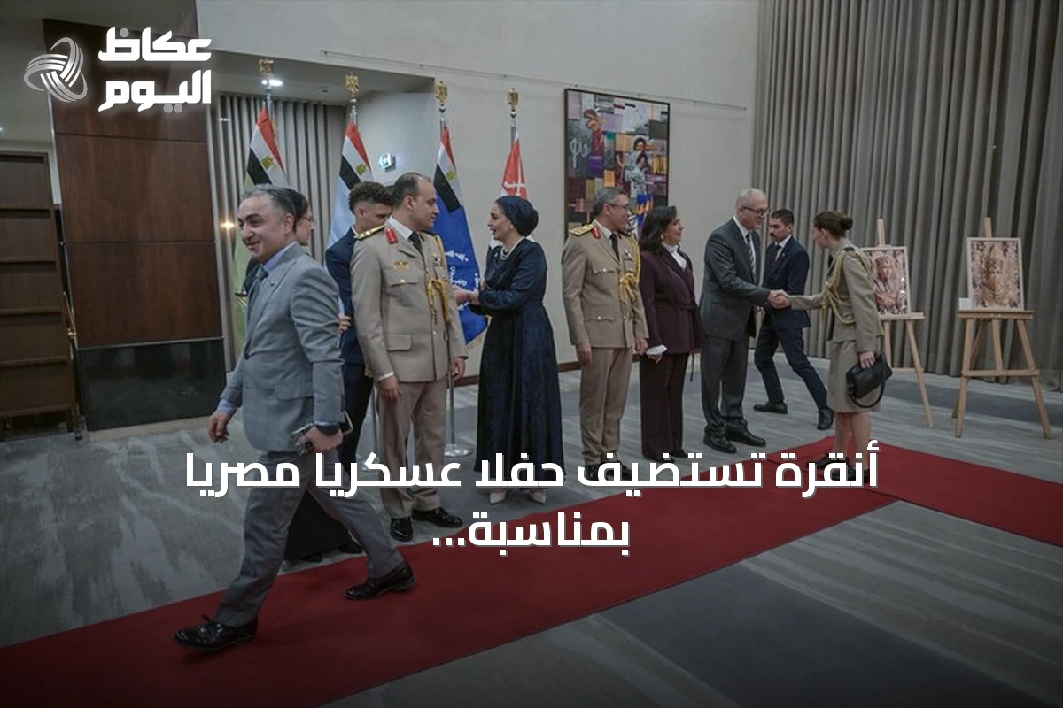 أنقرة تستضيف حفلاً عسكرياً مصرياً بمناسبة الذكرى الـ53 لانتصار القوات المسلحة