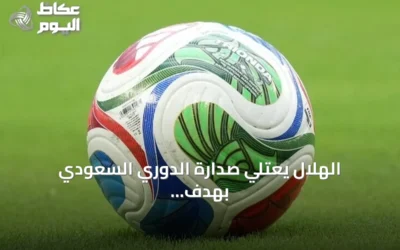 الهلال يعتلي صدارة الدوري السعودي بهدف قاتل أمام الحزم