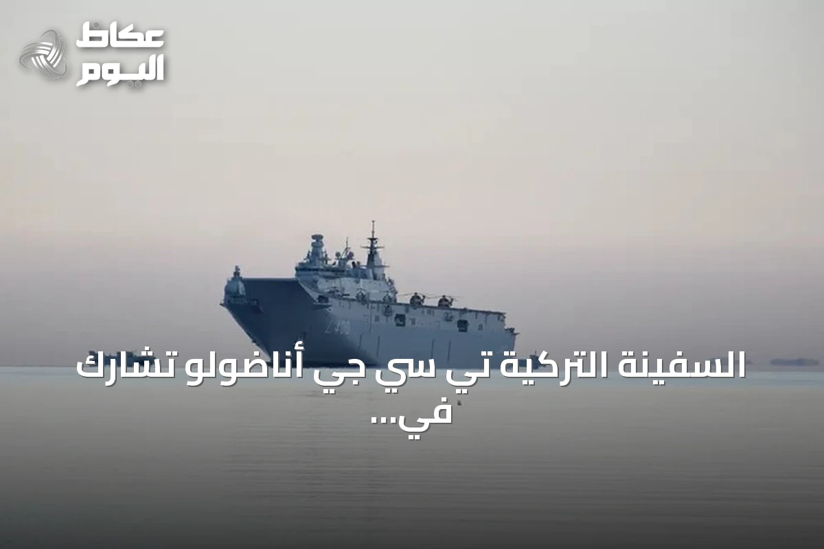 السفينة التركية تي سي جي أناضولو تشارك في مناورات الناتو بألبانيا ضمن نبتون سترايك 2026