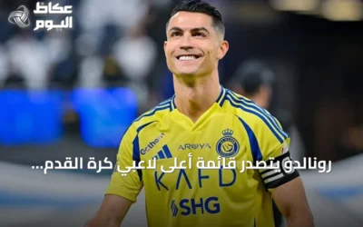 رونالدو يتصدر قائمة أعلى لاعبي كرة القدم دخلاً في العالم لعام 2026 وفق فوربس