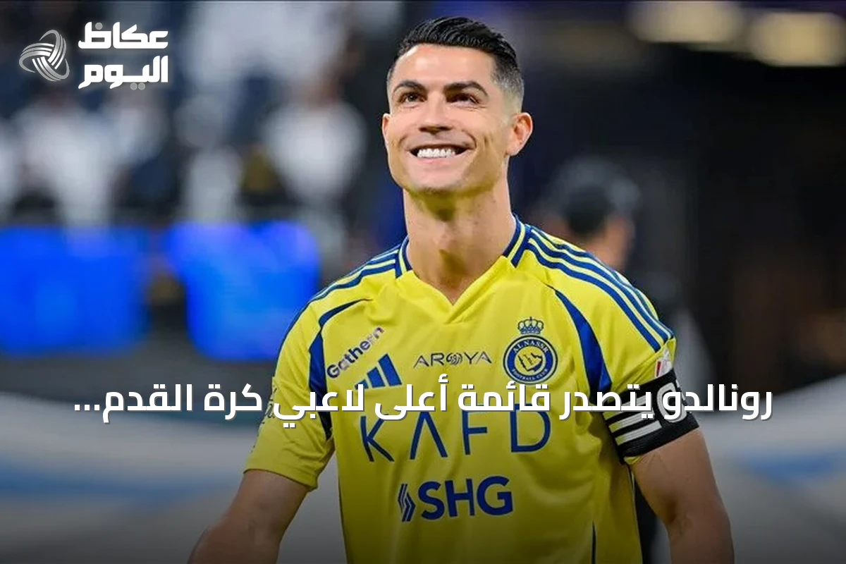 رونالدو يتصدر قائمة أعلى لاعبي كرة القدم دخلاً في العالم لعام 2026 وفق فوربس