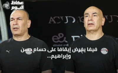 فيفا يفرض إيقافاً على حسام حسن وإبراهيم حسن ثلاث مباريات وزيكو خمس