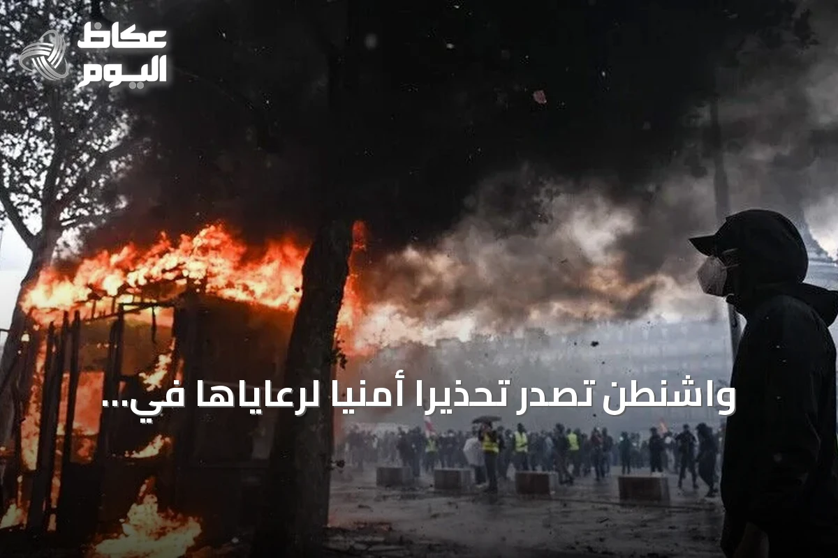 واشنطن تصدر تحذيراً أمنياً لرعاياها في فرنسا بعد احتجاجات “السترات الصفراء”