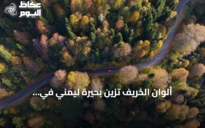 ألوان الخريف تزين بحيرة ليمنّي في غوموشهانة التركية