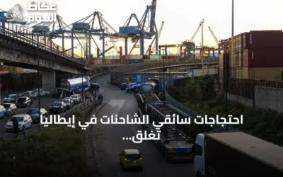 احتجاجات سائقي الشاحنات في إيطاليا تُغلق طرقات وموانئ جنوب البلاد بسبب ارتفاع أسعار الوقود