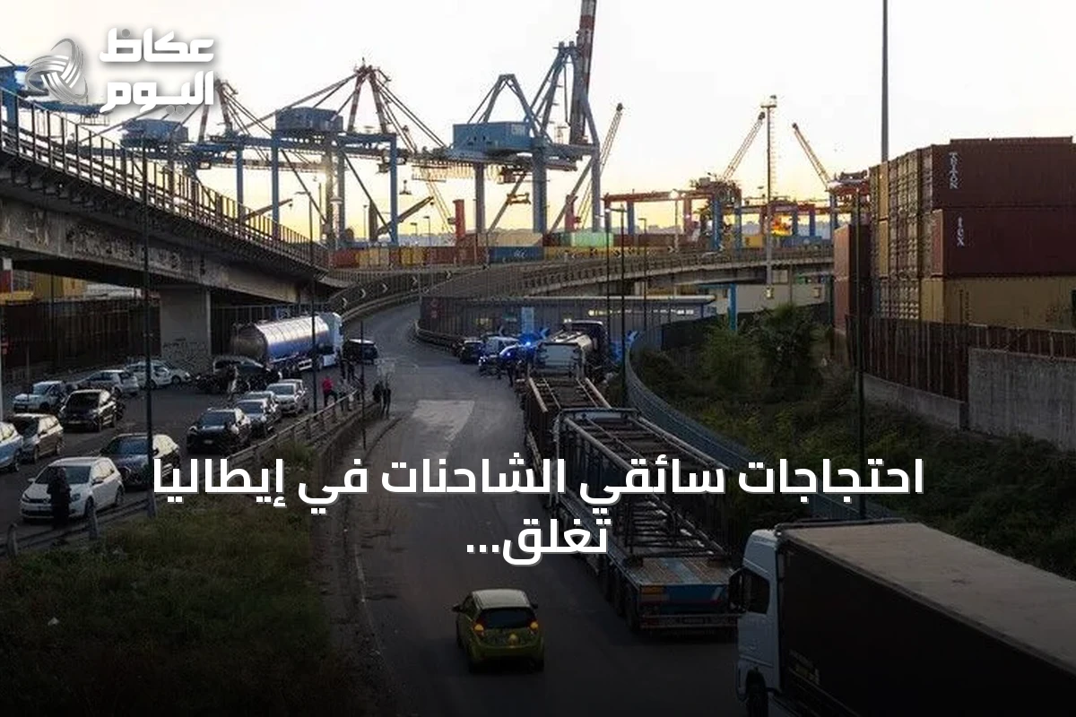احتجاجات سائقي الشاحنات في إيطاليا تُغلق طرقات وموانئ جنوب البلاد بسبب ارتفاع أسعار الوقود