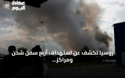 روسيا تكشف عن استهداف أربع سفن شحن ومراكز لوجستية في أوكرانيا