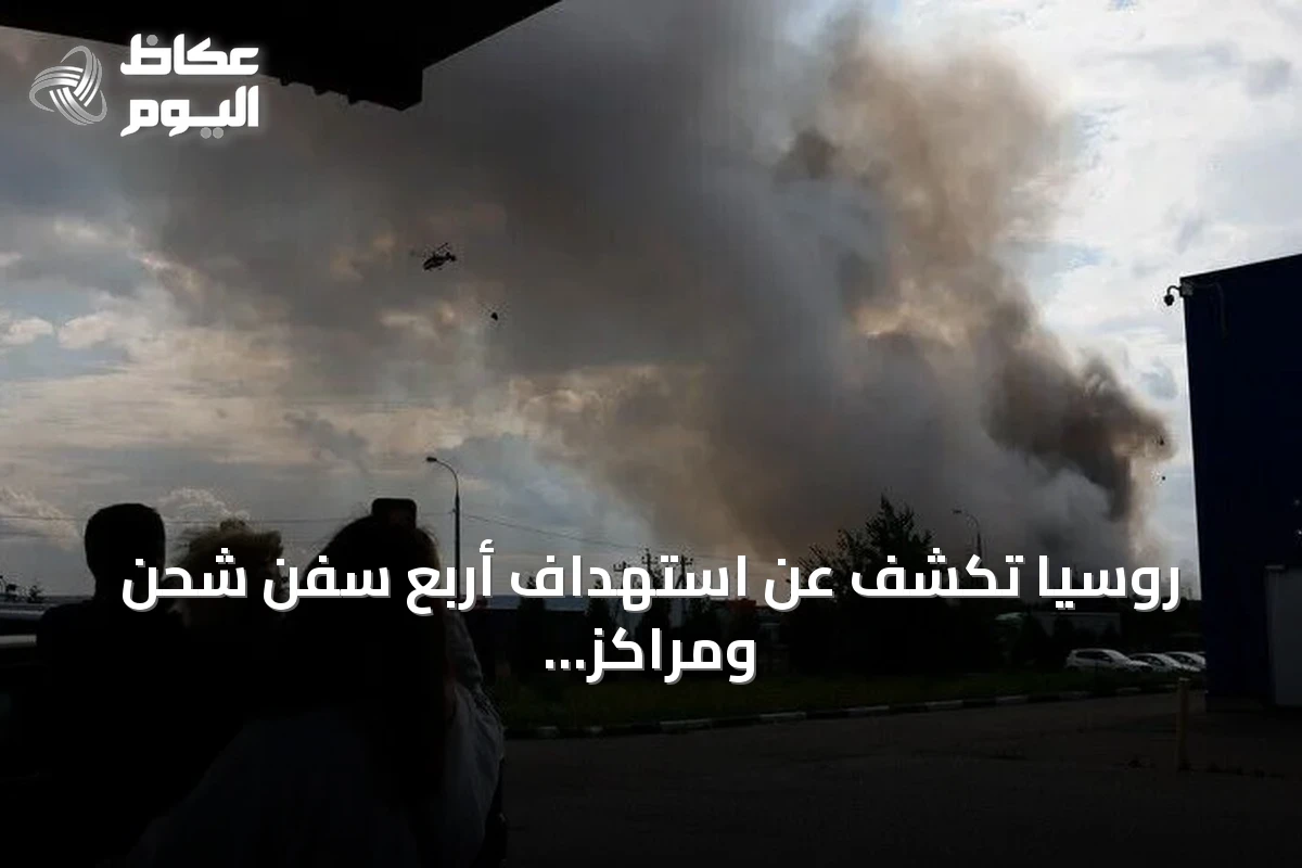 روسيا تكشف عن استهداف أربع سفن شحن ومراكز لوجستية في أوكرانيا