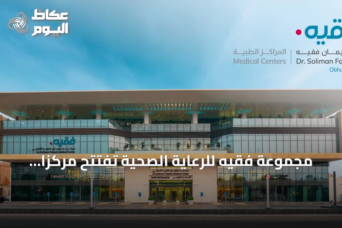مجموعة فقيه للرعاية الصحية تفتتح مركزاً طبياً جديداً في أبحر الشمالية بجدة