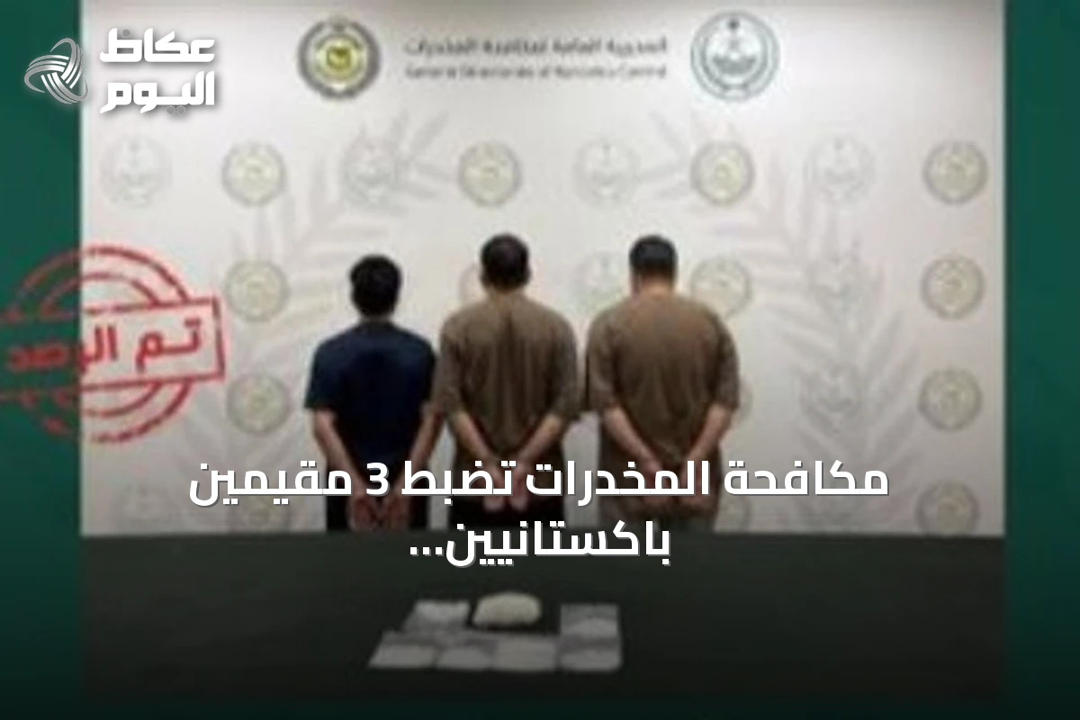 مكافحة المخدرات تضبط 3 مقيمين باكستانيين و1.6 كجم من الشبو في الرياض