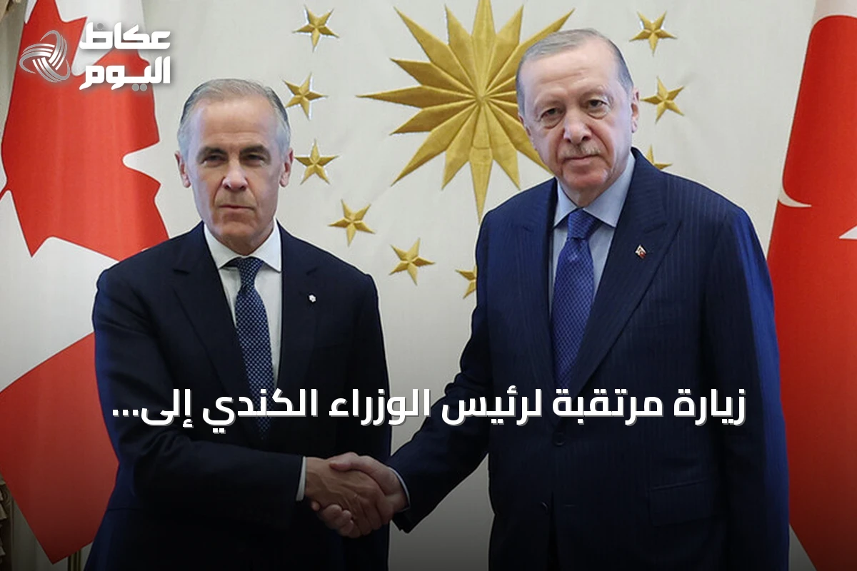 زيارة مرتقبة لرئيس الوزراء الكندي إلى تركيا لتعزيز التعاون الاقتصادي