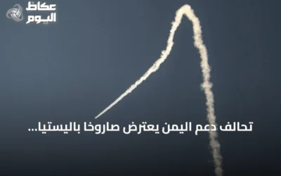 تحالف دعم اليمن يعترض صاروخاً باليستياً حوثياً استهدف الرياض