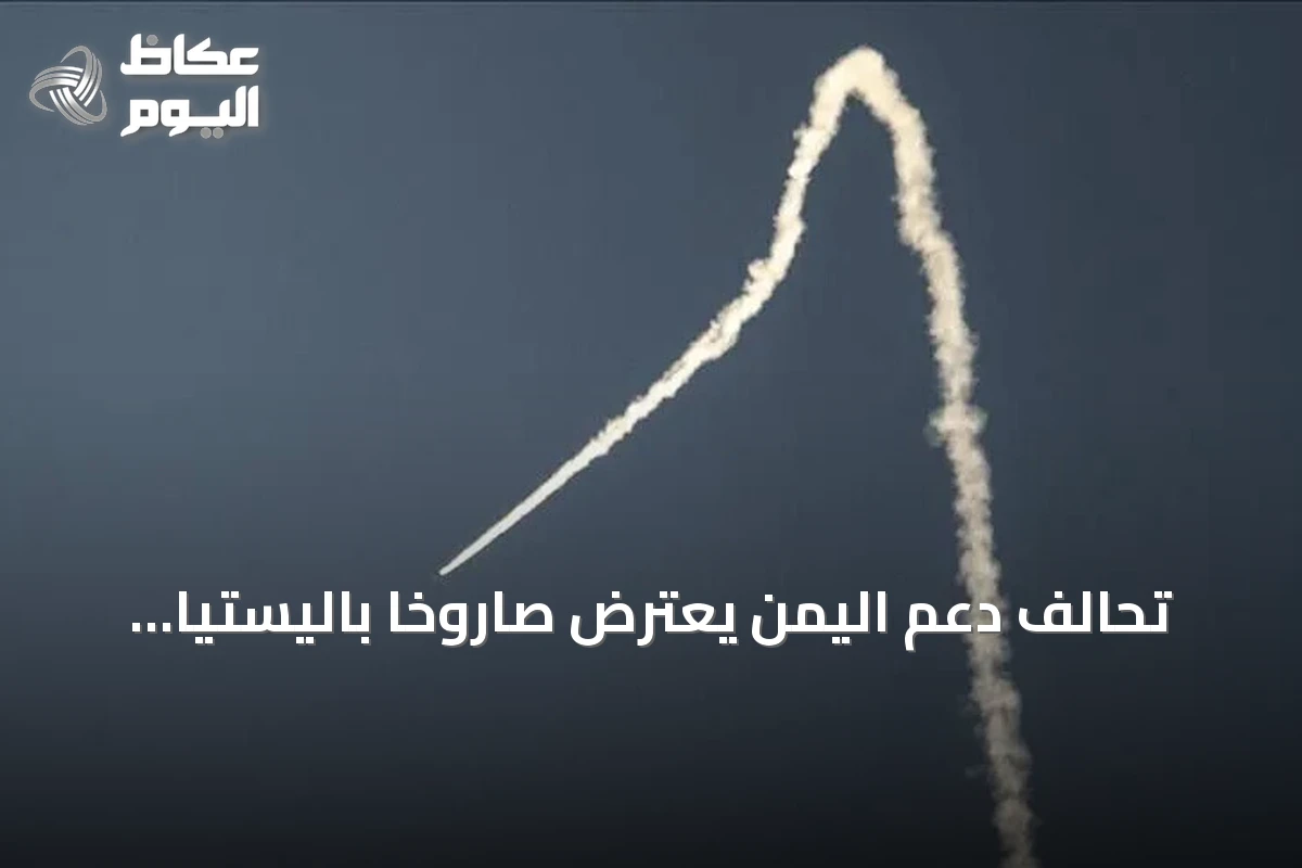 تحالف دعم اليمن يعترض صاروخاً باليستياً حوثياً استهدف الرياض