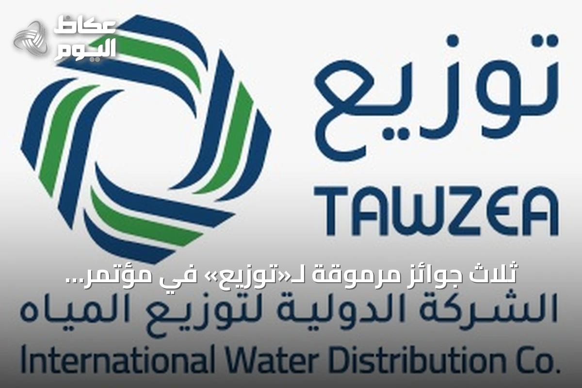 ثلاث جوائز مرموقة لـ«توزيع» في مؤتمر شراكات 2026 للمياه والابتكار
