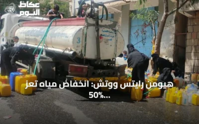 هيومن رايتس ووتش: انخفاض مياه تعز 50% والأدوية على وشك النفاد