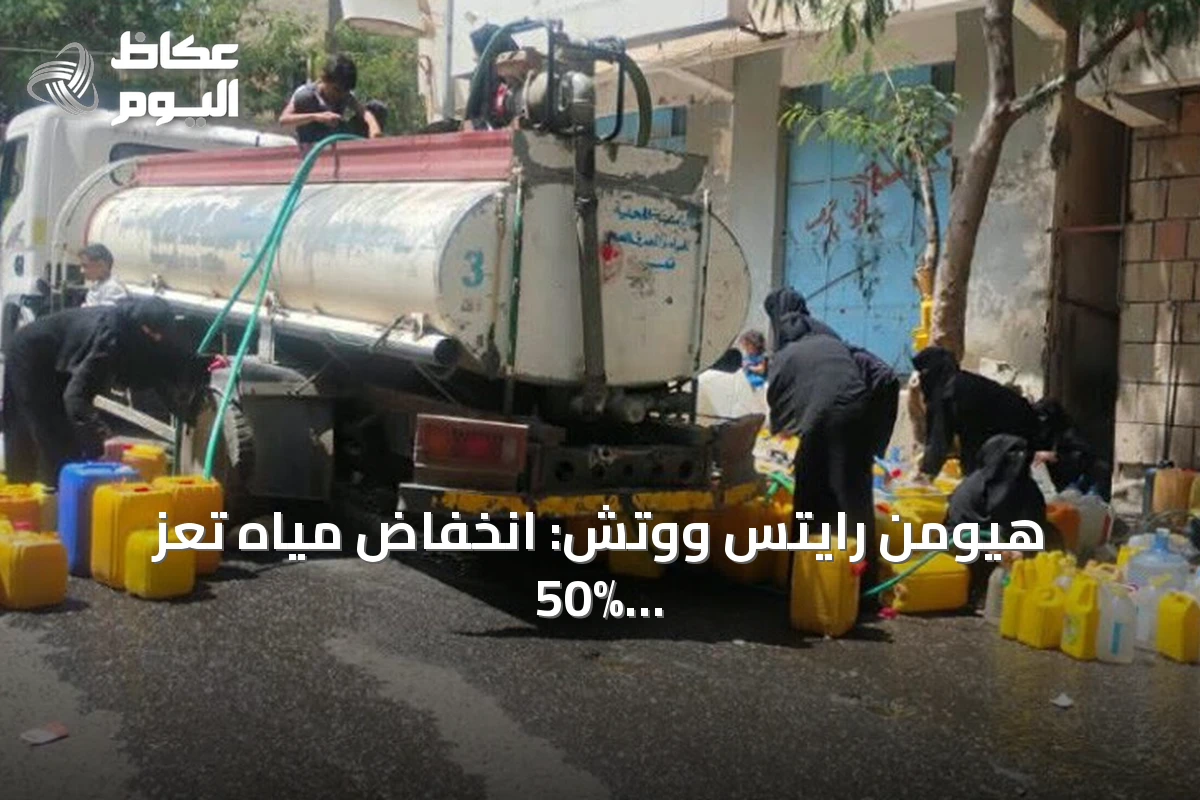 هيومن رايتس ووتش: انخفاض مياه تعز 50% والأدوية على وشك النفاد