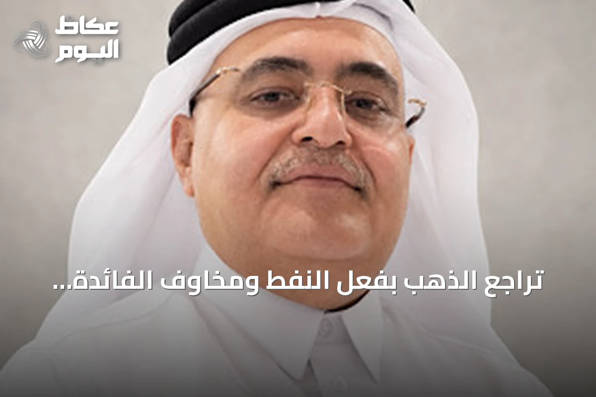 تراجع الذهب بفعل النفط ومخاوف الفائدة.. حمد: الضغوط الحالية لا تحسم الاتجاه
