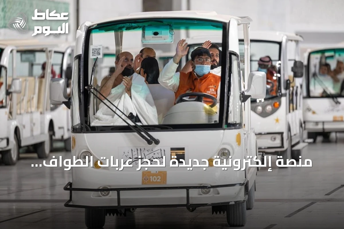منصة إلكترونية جديدة لحجز عربات الطواف والسعي في المسجد الحرام