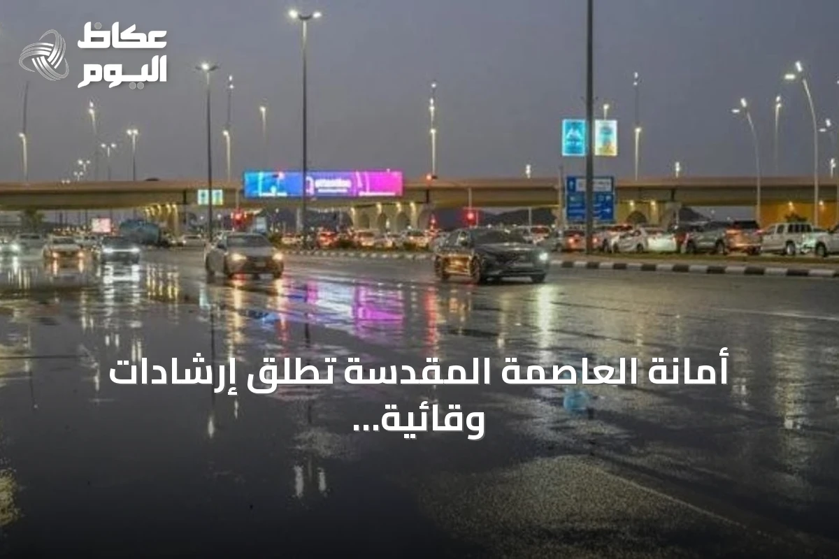 أمانة العاصمة المقدسة تطلق إرشادات وقائية لتعزيز السلامة في موسم الأمطار