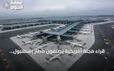 قراء مجلة أمريكية يصنفون مطار إسطنبول الأول عالمياً لعام 2026