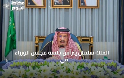 الملك سلمان يترأس جلسة مجلس الوزراء في العاصمة الرياض