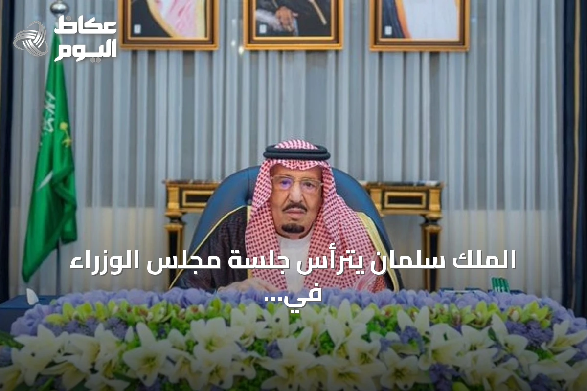 الملك سلمان يترأس جلسة مجلس الوزراء في العاصمة الرياض