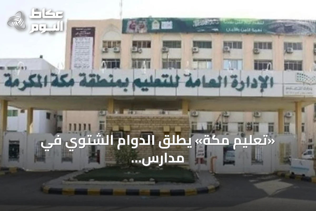 «تعليم مكة» يطلق الدوام الشتوي في مدارس المنطقة اعتباراً من الإثنين المقبل