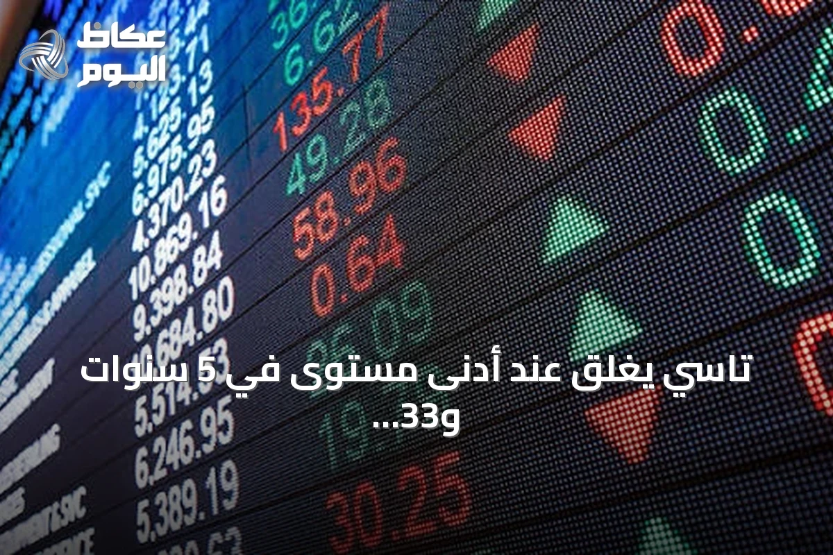 تاسي يغلق عند أدنى مستوى في 5 سنوات و33 شركة تلامس قيعاناً تاريخية