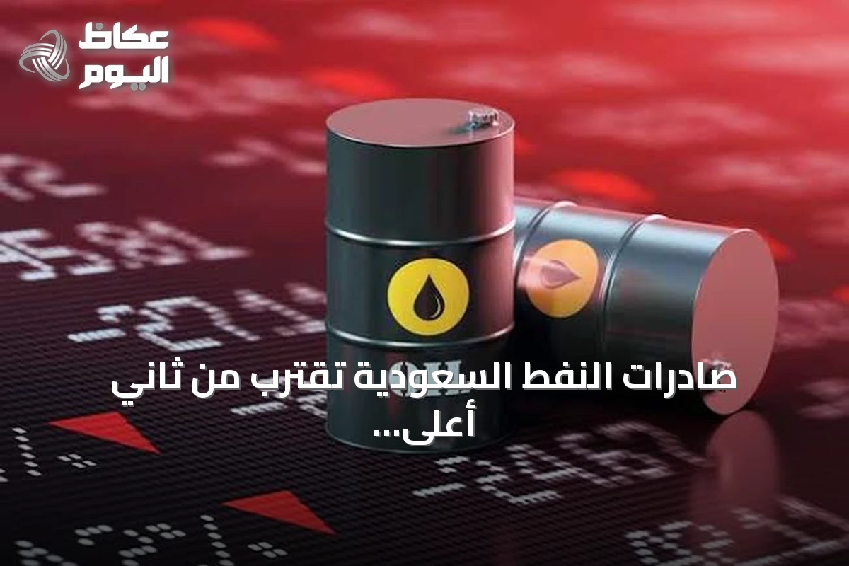 صادرات النفط السعودية تقترب من ثاني أعلى مستوى شهري رغم تراجع الحجم