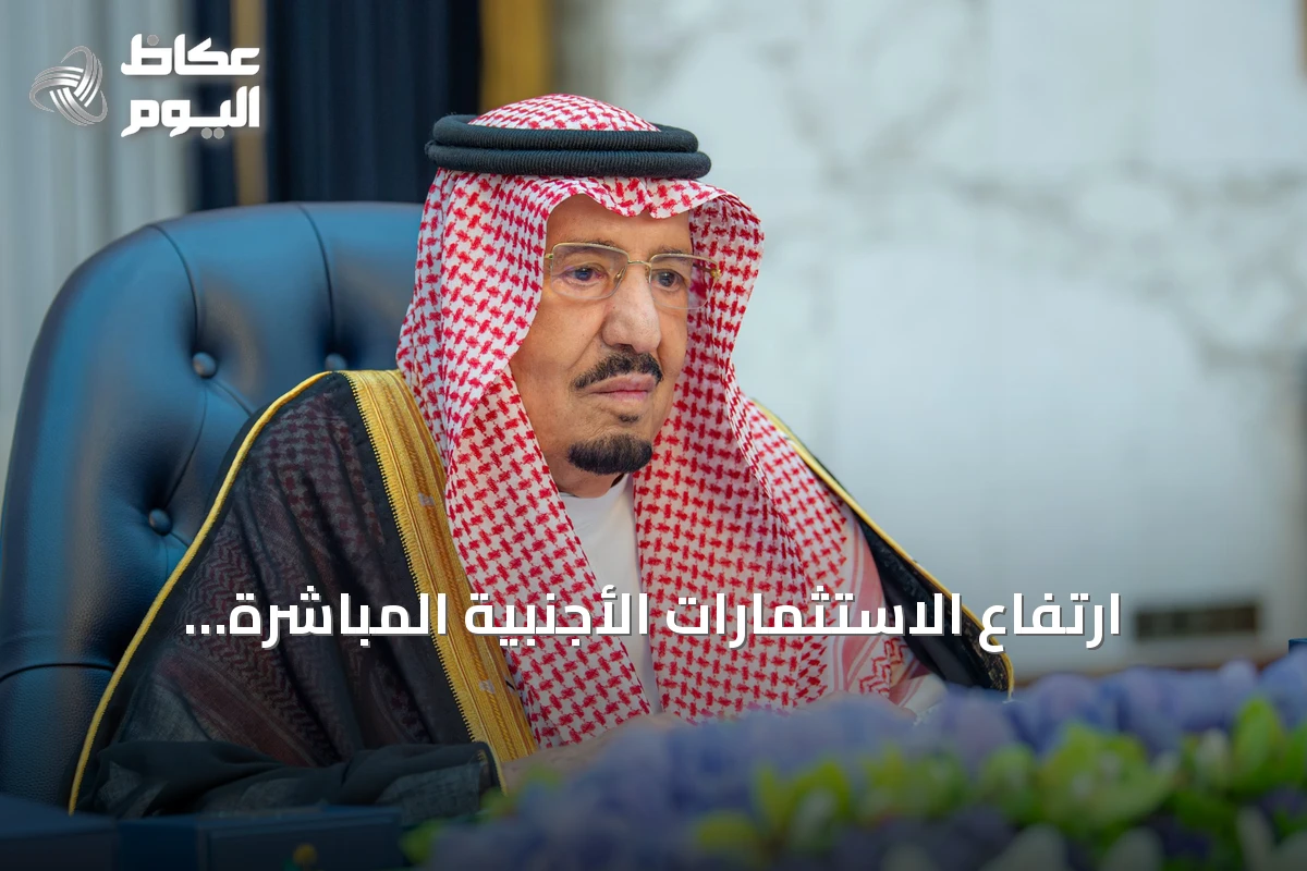 ارتفاع الاستثمارات الأجنبية المباشرة 33.5% خلال 2025 يعزز جاذبية الاقتصاد السعودي
