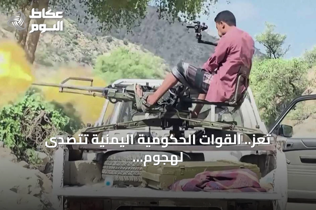 تعز.. القوات الحكومية اليمنية تتصدى لهجوم حوثي ثلاثي المحاور
