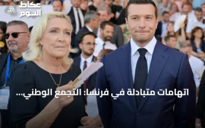 اتهامات متبادلة في فرنسا: التجمع الوطني يستغل أعمال الشغب لتعزيز شعبيته