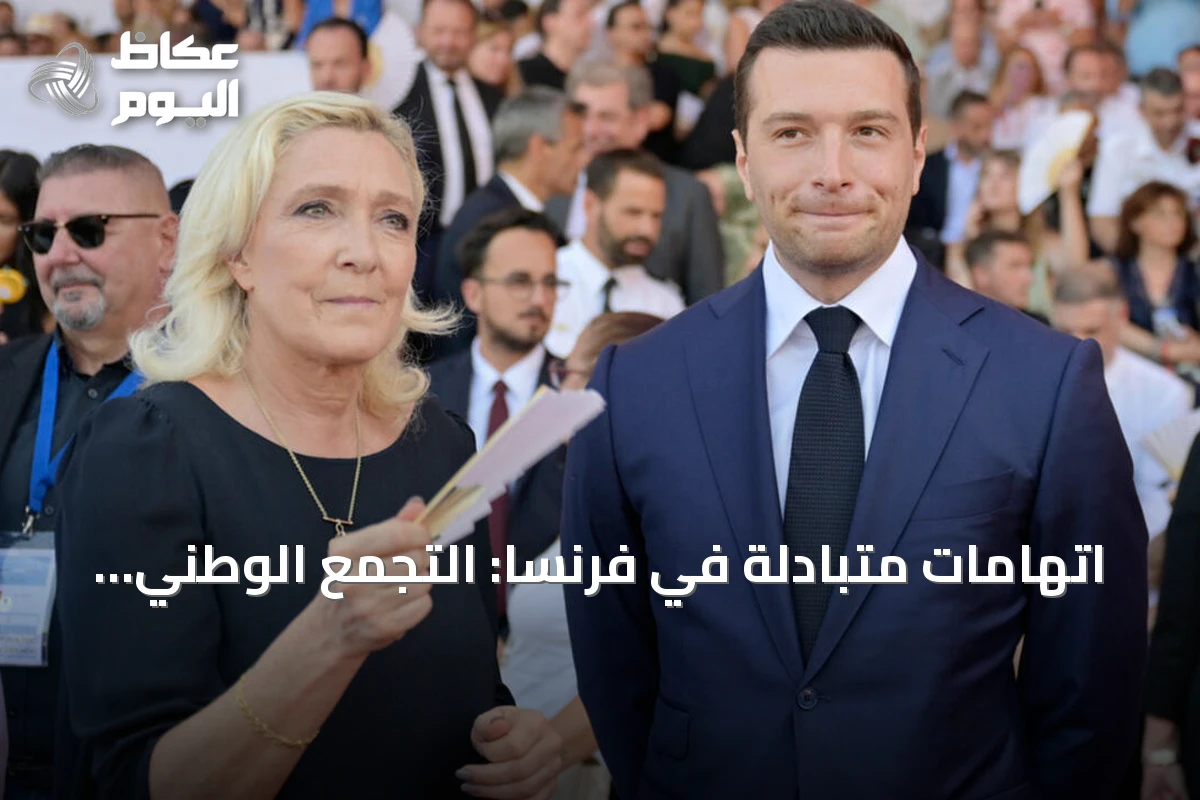 اتهامات متبادلة في فرنسا: التجمع الوطني يستغل أعمال الشغب لتعزيز شعبيته