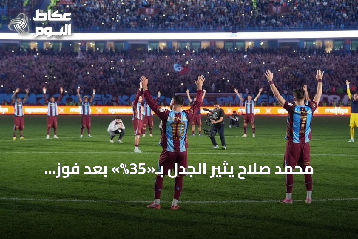 محمد صلاح يثير الجدل بـ«35%» بعد فوز طرابزون سبور على بشكتاش