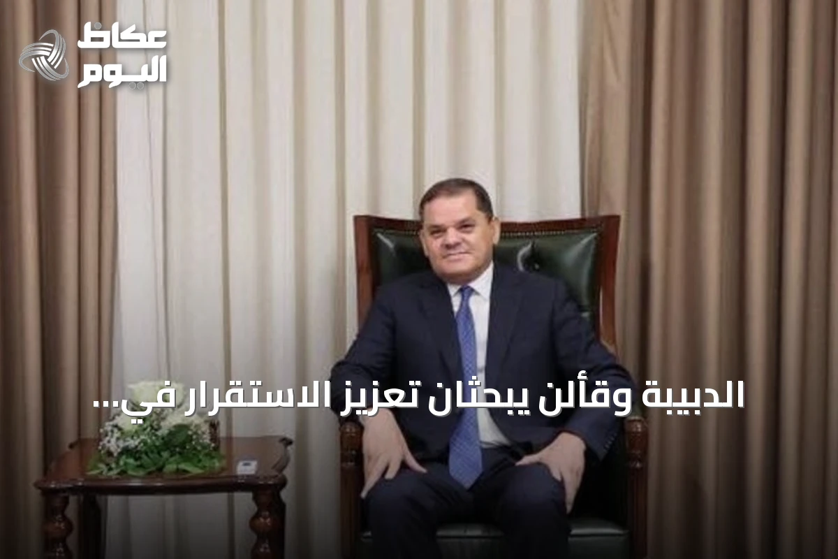 الدبيبة وقألن يبحثان تعزيز الاستقرار في ليبيا وملف الهجرة غير النظامية
