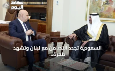 السعودية تجدد التضامن مع لبنان وتشهد طفرة في الصادرات المشتركة