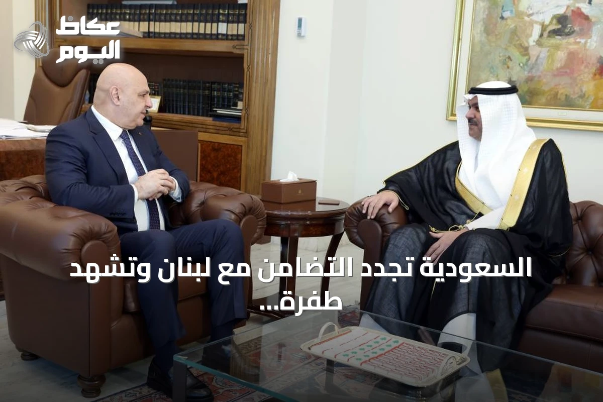 السعودية تجدد التضامن مع لبنان وتشهد طفرة في الصادرات المشتركة