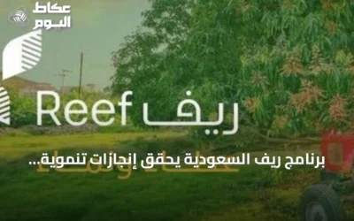 برنامج ريف السعودية يحقق إنجازات تنموية بقيمة تتجاوز 5.6 مليار ريال