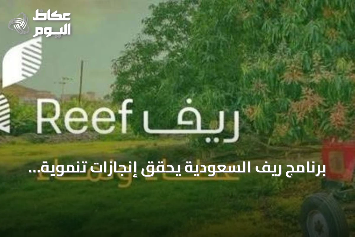 برنامج ريف السعودية يحقق إنجازات تنموية بقيمة تتجاوز 5.6 مليار ريال