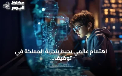 اهتمام عالمي يحيط بتجربة المملكة في توظيف الذكاء الاصطناعي بالتعليم