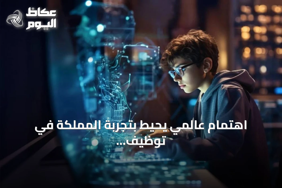 اهتمام عالمي يحيط بتجربة المملكة في توظيف الذكاء الاصطناعي بالتعليم