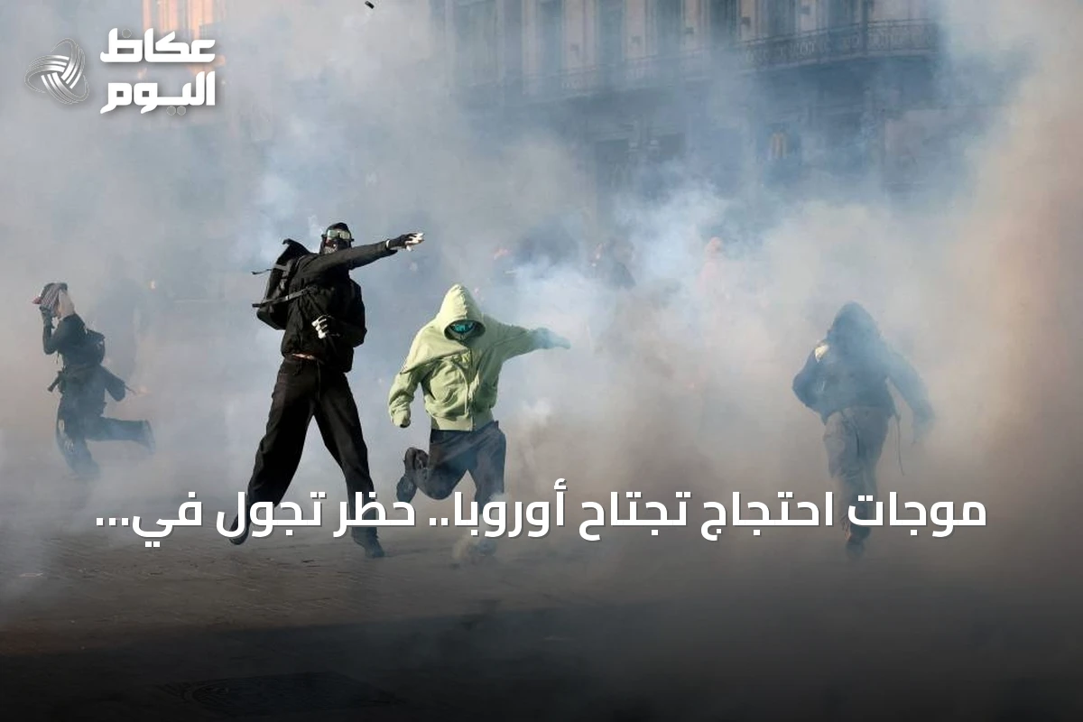 موجات احتجاج تجتاح أوروبا.. حظر تجول في باريس واعتقالات بالآلاف